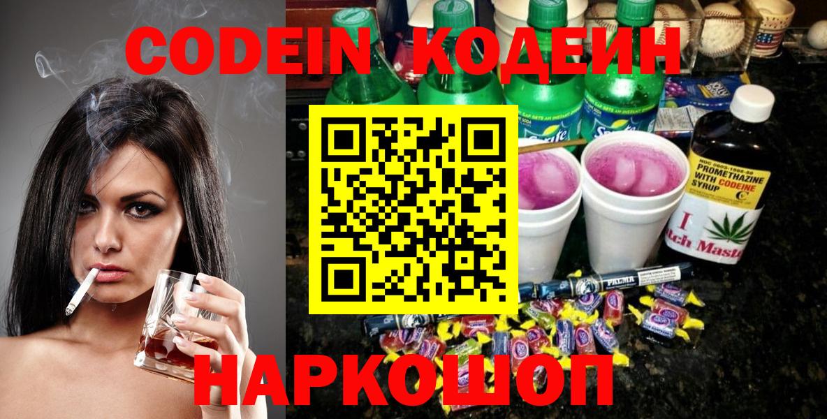 Старая Купавна  Codein Purple Drank  Codein напиток Lean (лин)  Вход с VPN 
